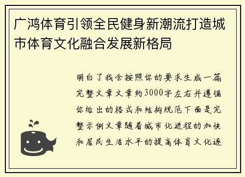 广鸿体育引领全民健身新潮流打造城市体育文化融合发展新格局
