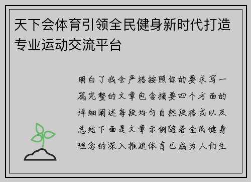 天下会体育引领全民健身新时代打造专业运动交流平台