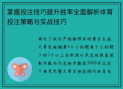 掌握投注技巧提升胜率全面解析体育投注策略与实战技巧 掌握投注技巧提升胜率全面解析体育投注策略与实战技巧