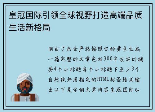 皇冠国际引领全球视野打造高端品质生活新格局