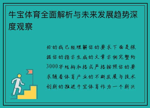 牛宝体育全面解析与未来发展趋势深度观察