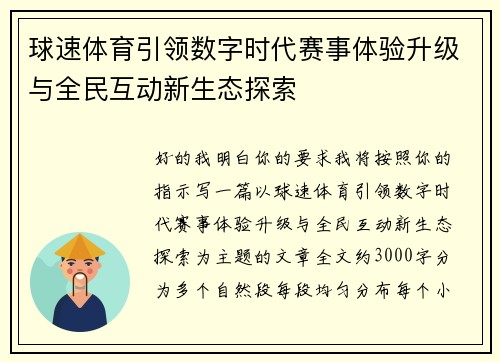 球速体育引领数字时代赛事体验升级与全民互动新生态探索