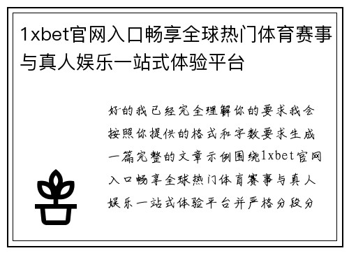 1xbet官网入口畅享全球热门体育赛事与真人娱乐一站式体验平台