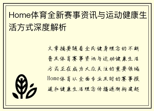 Home体育全新赛事资讯与运动健康生活方式深度解析