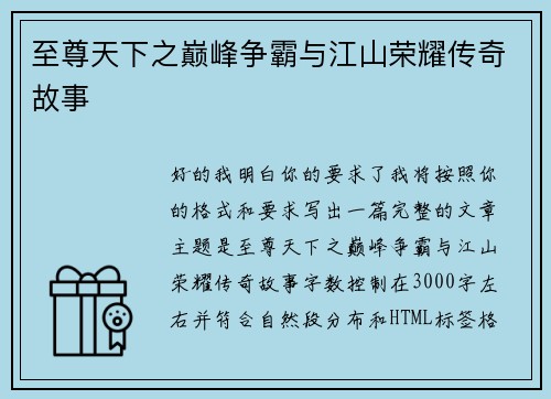 至尊天下之巅峰争霸与江山荣耀传奇故事