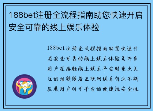 188bet注册全流程指南助您快速开启安全可靠的线上娱乐体验