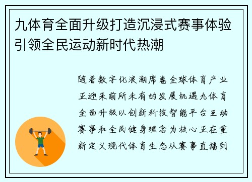 九体育全面升级打造沉浸式赛事体验引领全民运动新时代热潮 九体育全面升级打造沉浸式赛事体验引领全民运动新时代热潮