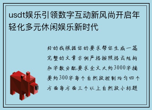 usdt娱乐引领数字互动新风尚开启年轻化多元休闲娱乐新时代 usdt娱乐引领数字互动新风尚开启年轻化多元休闲娱乐新时代
