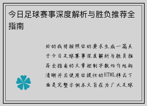 今日足球赛事深度解析与胜负推荐全指南