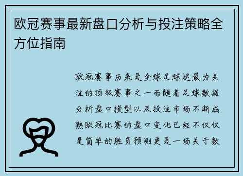 欧冠赛事最新盘口分析与投注策略全方位指南 欧冠赛事最新盘口分析与投注策略全方位指南