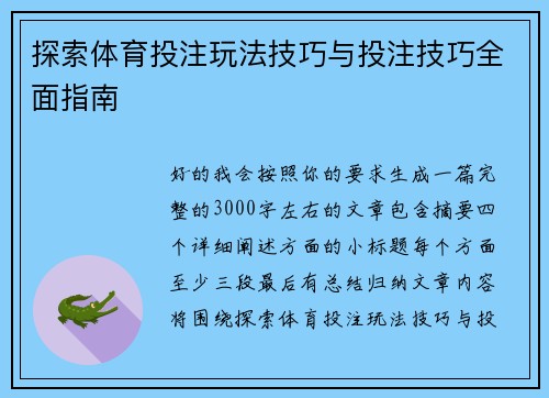 探索体育投注玩法技巧与投注技巧全面指南 探索体育投注玩法技巧与投注技巧全面指南