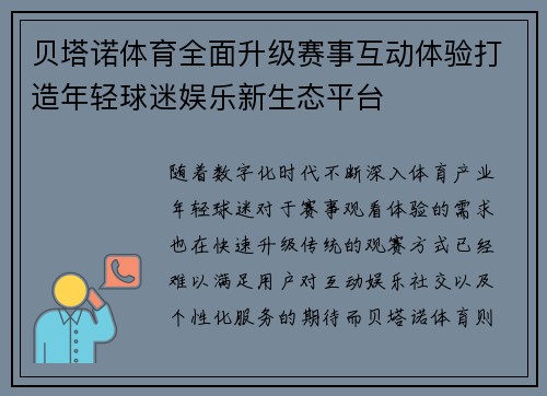 贝塔诺体育全面升级赛事互动体验打造年轻球迷娱乐新生态平台 贝塔诺体育全面升级赛事互动体验打造年轻球迷娱乐新生态平台