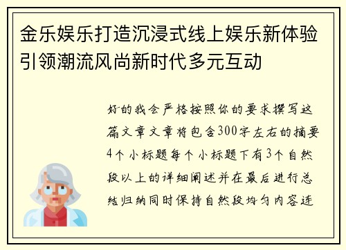 金乐娱乐打造沉浸式线上娱乐新体验引领潮流风尚新时代多元互动 金乐娱乐打造沉浸式线上娱乐新体验引领潮流风尚新时代多元互动