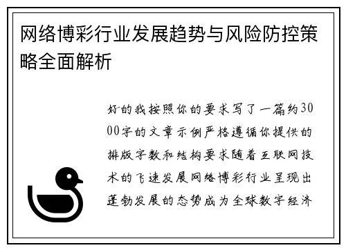 网络博彩行业发展趋势与风险防控策略全面解析