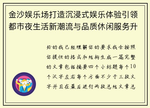 金沙娱乐场打造沉浸式娱乐体验引领都市夜生活新潮流与品质休闲服务升级 金沙娱乐场打造沉浸式娱乐体验引领都市夜生活新潮流与品质休闲服务升级