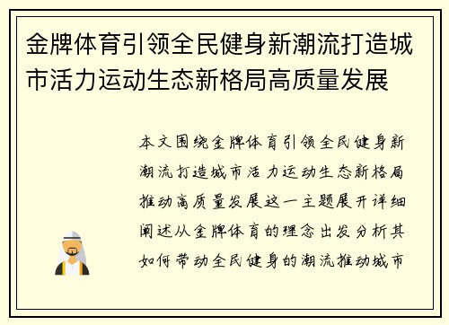 金牌体育引领全民健身新潮流打造城市活力运动生态新格局高质量发展 金牌体育引领全民健身新潮流打造城市活力运动生态新格局高质量发展