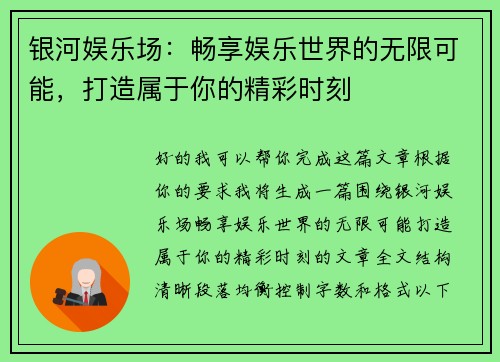 银河娱乐场:畅享娱乐世界的无限可能,打造属于你的精彩时刻 银河娱乐场:畅享娱乐世界的无限可能,打造属于你的精彩时刻