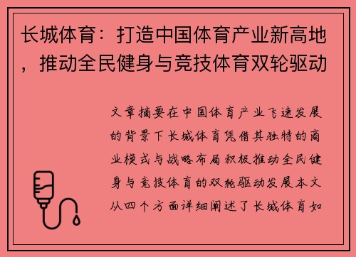 长城体育：打造中国体育产业新高地，推动全民健身与竞技体育双轮驱动发展