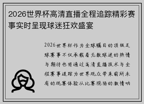2026世界杯高清直播全程追踪精彩赛事实时呈现球迷狂欢盛宴 2026世界杯高清直播全程追踪精彩赛事实时呈现球迷狂欢盛宴
