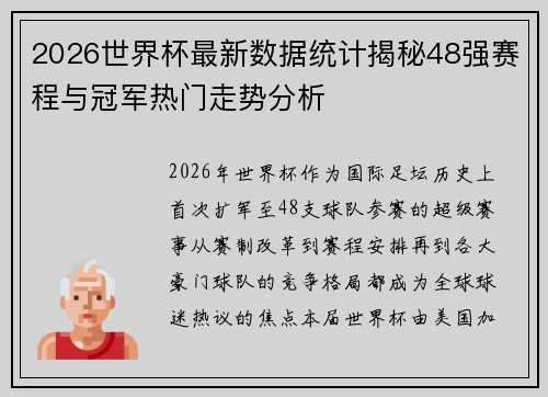 2026世界杯最新数据统计揭秘48强赛程与冠军热门走势分析 2026世界杯最新数据统计揭秘48强赛程与冠军热门走势分析