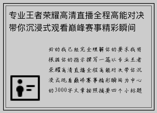 专业王者荣耀高清直播全程高能对决带你沉浸式观看巅峰赛事精彩瞬间
