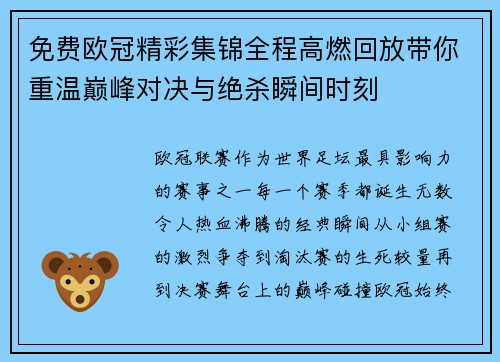 免费欧冠精彩集锦全程高燃回放带你重温巅峰对决与绝杀瞬间时刻