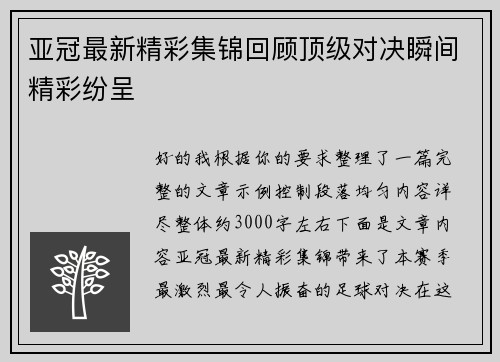 亚冠最新精彩集锦回顾顶级对决瞬间精彩纷呈