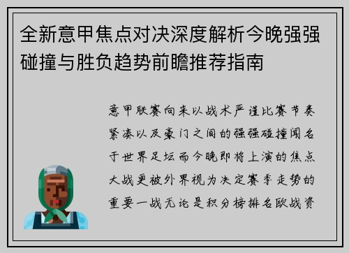 全新意甲焦点对决深度解析今晚强强碰撞与胜负趋势前瞻推荐指南