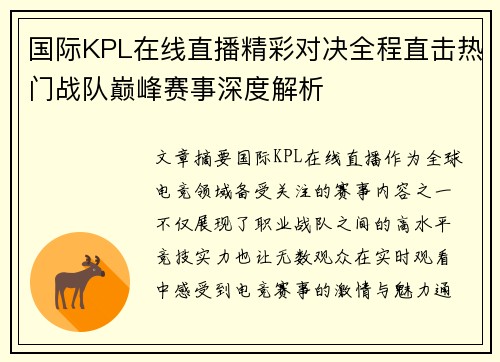 国际KPL在线直播精彩对决全程直击热门战队巅峰赛事深度解析 国际KPL在线直播精彩对决全程直击热门战队巅峰赛事深度解析