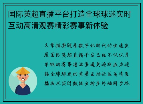 国际英超直播平台打造全球球迷实时互动高清观赛精彩赛事新体验