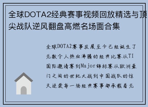 全球DOTA2经典赛事视频回放精选与顶尖战队逆风翻盘高燃名场面合集 全球DOTA2经典赛事视频回放精选与顶尖战队逆风翻盘高燃名场面合集