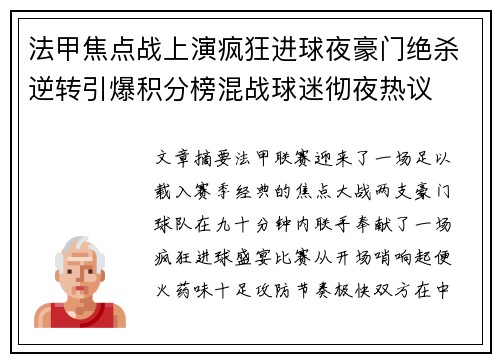 法甲焦点战上演疯狂进球夜豪门绝杀逆转引爆积分榜混战球迷彻夜热议 法甲焦点战上演疯狂进球夜豪门绝杀逆转引爆积分榜混战球迷彻夜热议