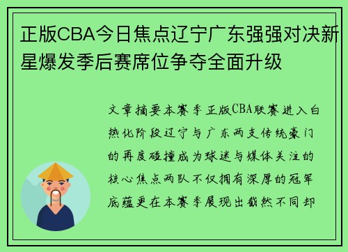 正版CBA今日焦点辽宁广东强强对决新星爆发季后赛席位争夺全面升级