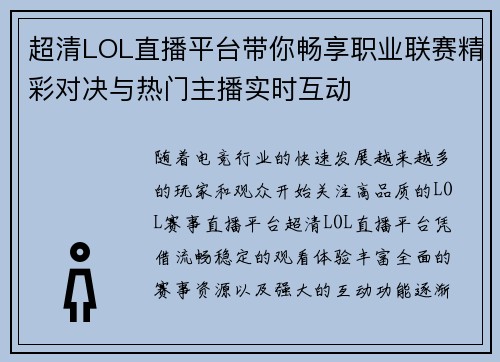 超清LOL直播平台带你畅享职业联赛精彩对决与热门主播实时互动