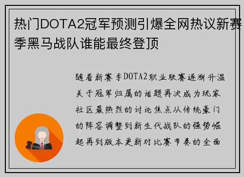 热门DOTA2冠军预测引爆全网热议新赛季黑马战队谁能最终登顶