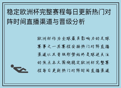 稳定欧洲杯完整赛程每日更新热门对阵时间直播渠道与晋级分析
