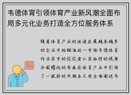 韦德体育引领体育产业新风潮全面布局多元化业务打造全方位服务体系 韦德体育引领体育产业新风潮全面布局多元化业务打造全方位服务体系