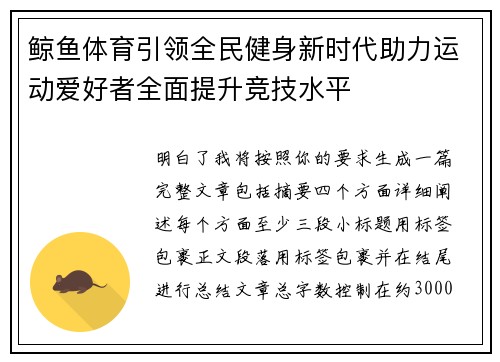 鲸鱼体育引领全民健身新时代助力运动爱好者全面提升竞技水平