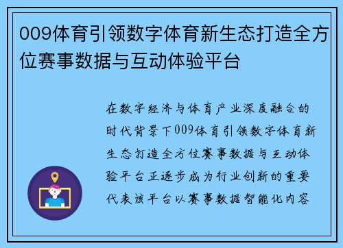 009体育引领数字体育新生态打造全方位赛事数据与互动体验平台