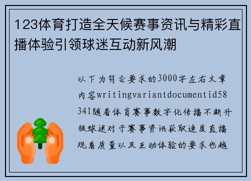 123体育打造全天候赛事资讯与精彩直播体验引领球迷互动新风潮