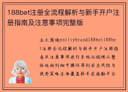 188bet注册全流程解析与新手开户注册指南及注意事项完整版 188bet注册全流程解析与新手开户注册指南及注意事项完整版
