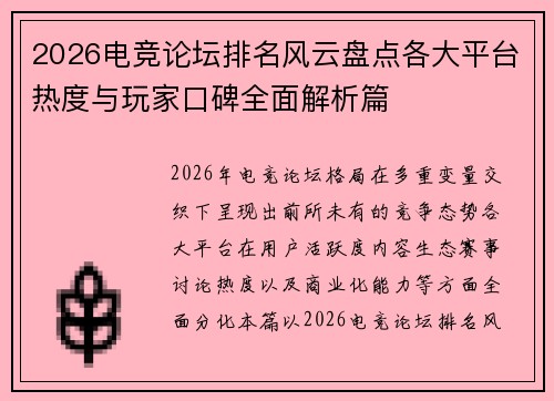 2026电竞论坛排名风云盘点各大平台热度与玩家口碑全面解析篇 2026电竞论坛排名风云盘点各大平台热度与玩家口碑全面解析篇