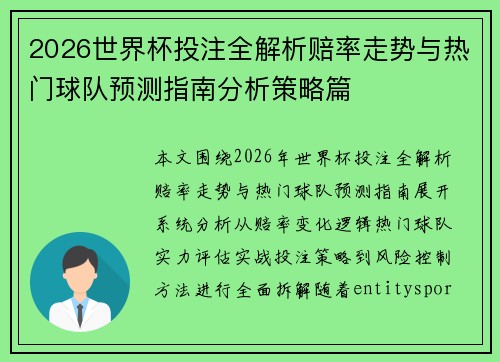 2026世界杯投注全解析赔率走势与热门球队预测指南分析策略篇