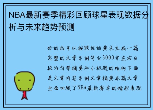 NBA最新赛季精彩回顾球星表现数据分析与未来趋势预测