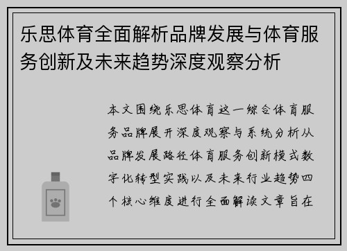 乐思体育全面解析品牌发展与体育服务创新及未来趋势深度观察分析 乐思体育全面解析品牌发展与体育服务创新及未来趋势深度观察分析