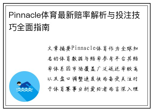 Pinnacle体育最新赔率解析与投注技巧全面指南