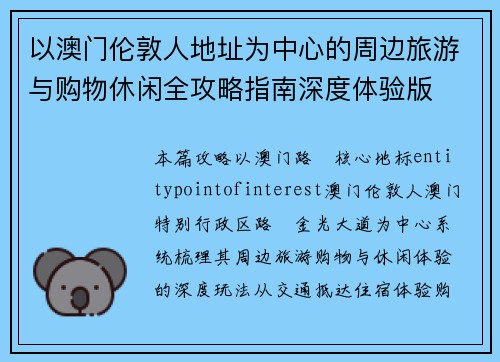 以澳门伦敦人地址为中心的周边旅游与购物休闲全攻略指南深度体验版 以澳门伦敦人地址为中心的周边旅游与购物休闲全攻略指南深度体验版