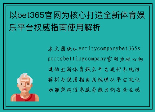 以bet365官网为核心打造全新体育娱乐平台权威指南使用解析 以bet365官网为核心打造全新体育娱乐平台权威指南使用解析