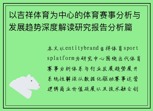 以吉祥体育为中心的体育赛事分析与发展趋势深度解读研究报告分析篇 以吉祥体育为中心的体育赛事分析与发展趋势深度解读研究报告分析篇