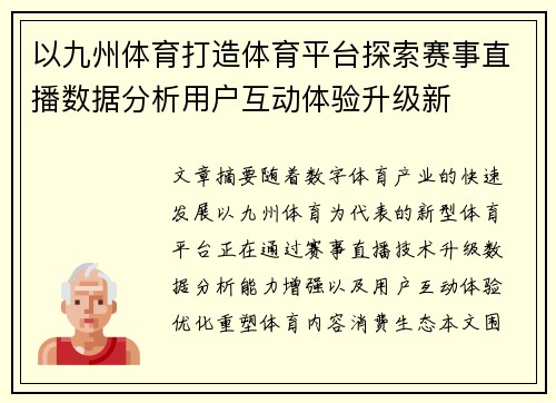 以九州体育打造体育平台探索赛事直播数据分析用户互动体验升级新 以九州体育打造体育平台探索赛事直播数据分析用户互动体验升级新